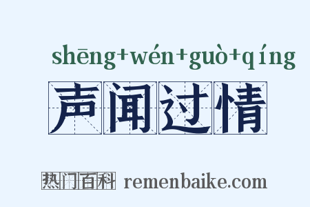 声闻过情是什么意思的图片